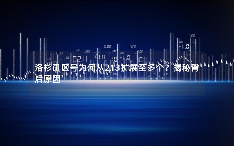 洛杉矶区号为何从213扩展至多个？揭秘背后原因