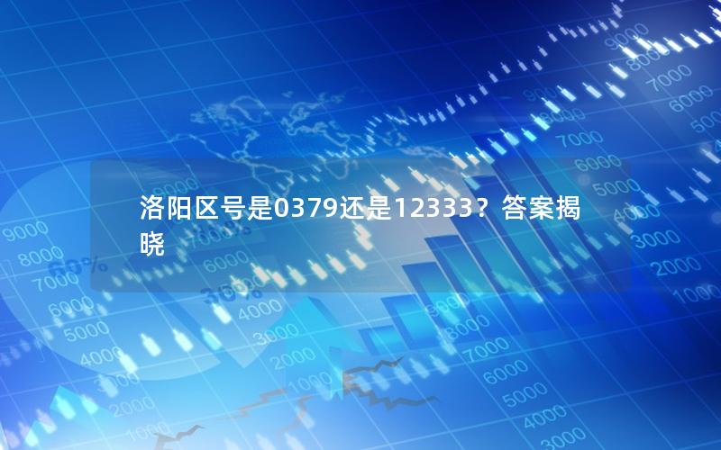 洛阳区号是0379还是12333？答案揭晓