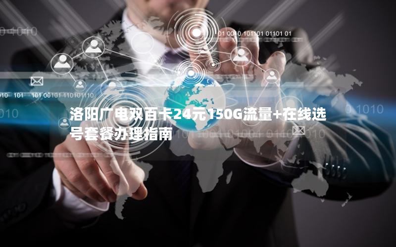 洛阳广电双百卡24元150G流量+在线选号套餐办理指南
