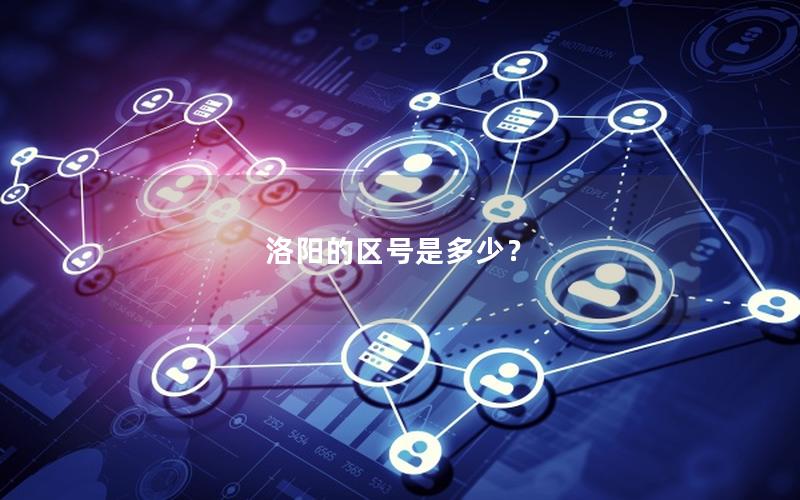 洛阳的区号是多少？