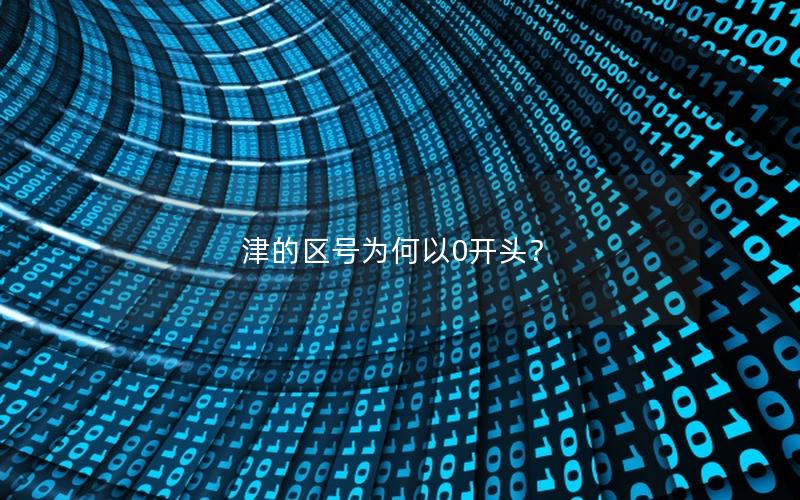 津的区号为何以0开头？