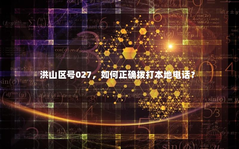 洪山区号027，如何正确拨打本地电话？