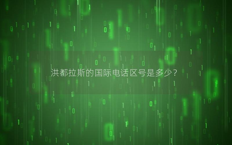 洪都拉斯的国际电话区号是多少？