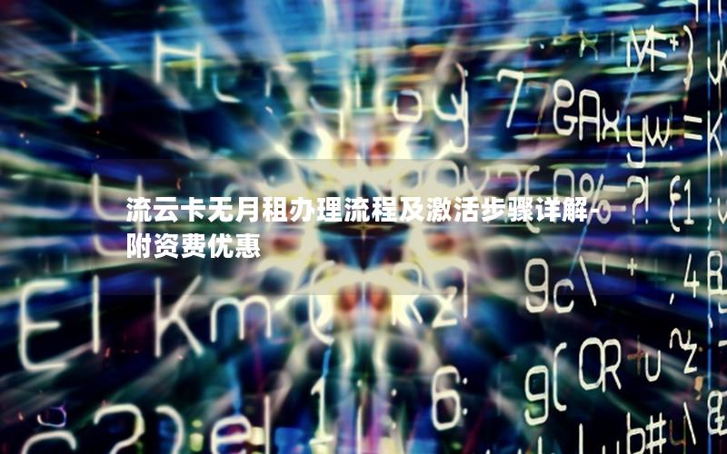 流云卡无月租办理流程及激活步骤详解-附资费优惠