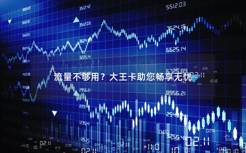 流量不够用？大王卡助您畅享无忧