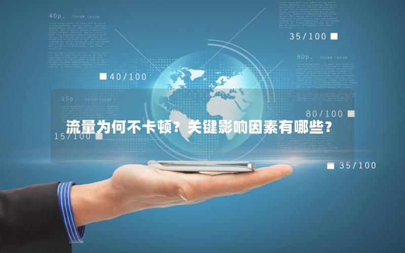流量为何不卡顿？关键影响因素有哪些？