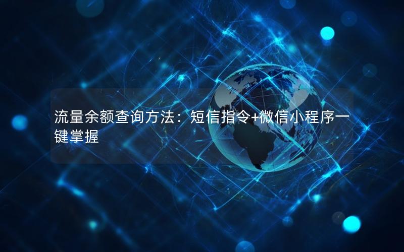 流量余额查询方法：短信指令+微信小程序一键掌握