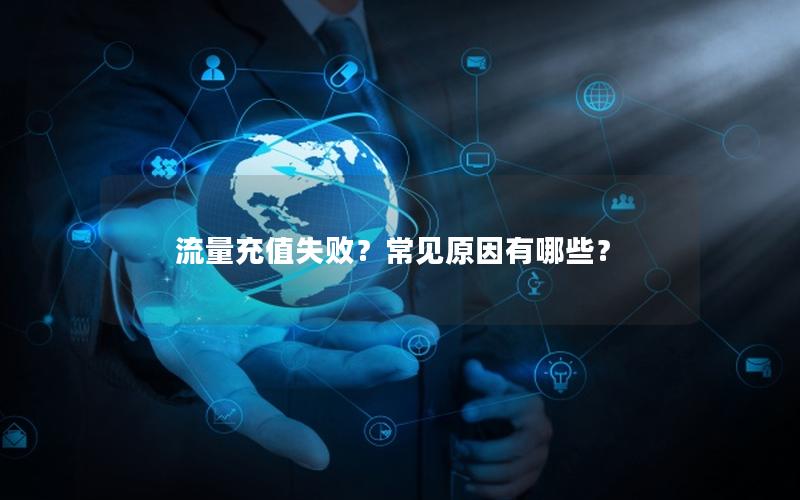 流量充值失败？常见原因有哪些？