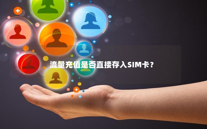 流量充值是否直接存入SIM卡？