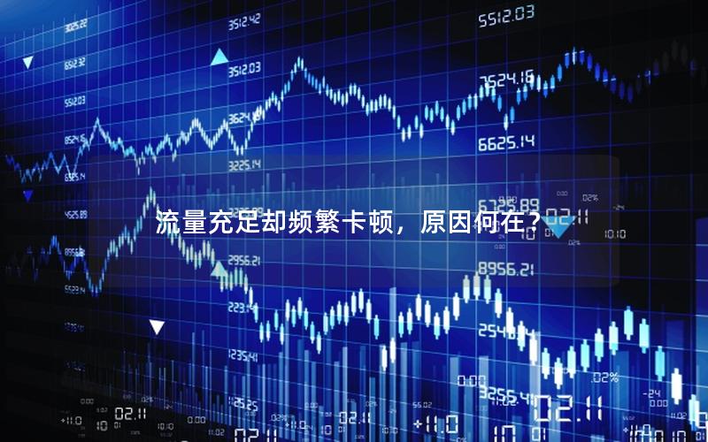 流量充足却频繁卡顿，原因何在？