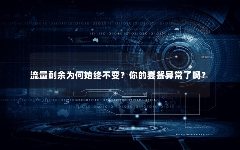 流量剩余为何始终不变？你的套餐异常了吗？