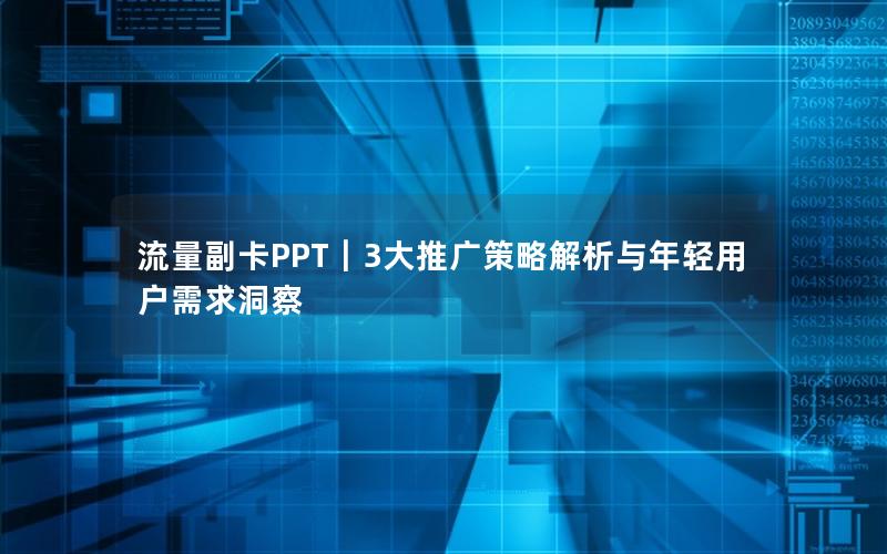 流量副卡PPT｜3大推广策略解析与年轻用户需求洞察