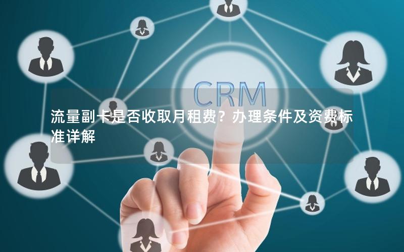 流量副卡是否收取月租费？办理条件及资费标准详解