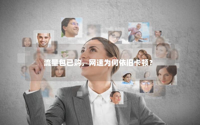 流量包已购，网速为何依旧卡顿？