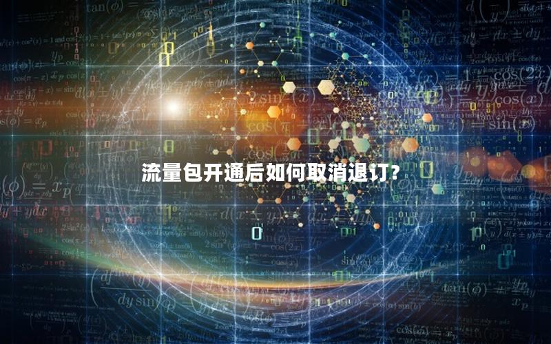 流量包开通后如何取消退订？