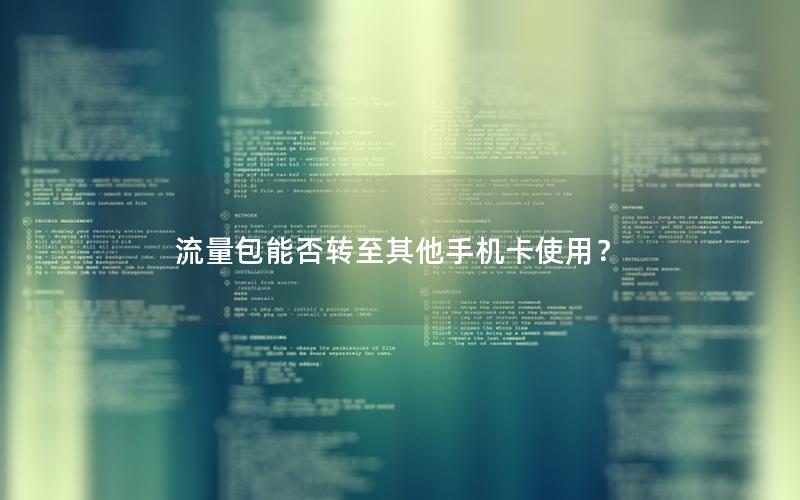 流量包能否转至其他手机卡使用？