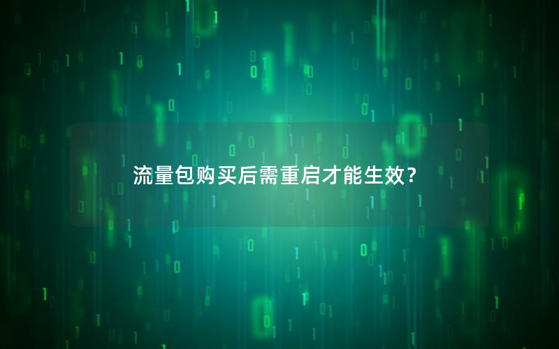 流量包购买后需重启才能生效？