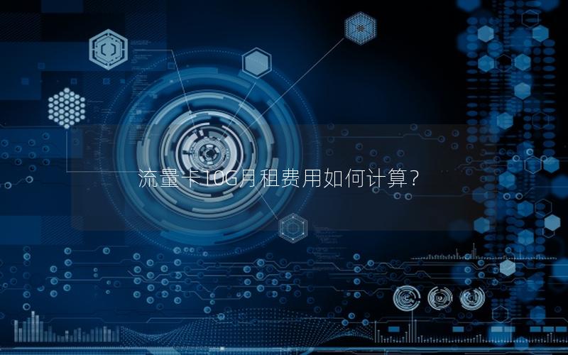 流量卡10G月租费用如何计算？
