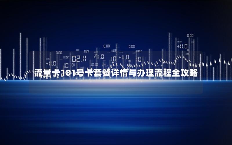 流量卡181号卡套餐详情与办理流程全攻略