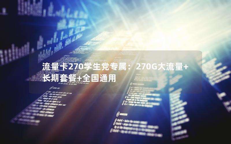 流量卡270学生党专属：270G大流量+长期套餐+全国通用