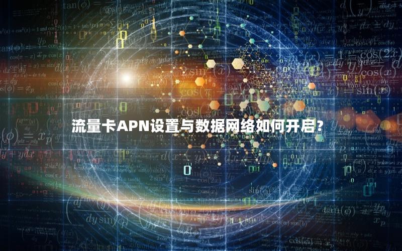 流量卡APN设置与数据网络如何开启？