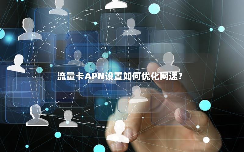 流量卡APN设置如何优化网速？