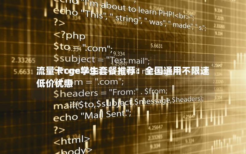 流量卡cge学生套餐推荐：全国通用不限速低价优惠