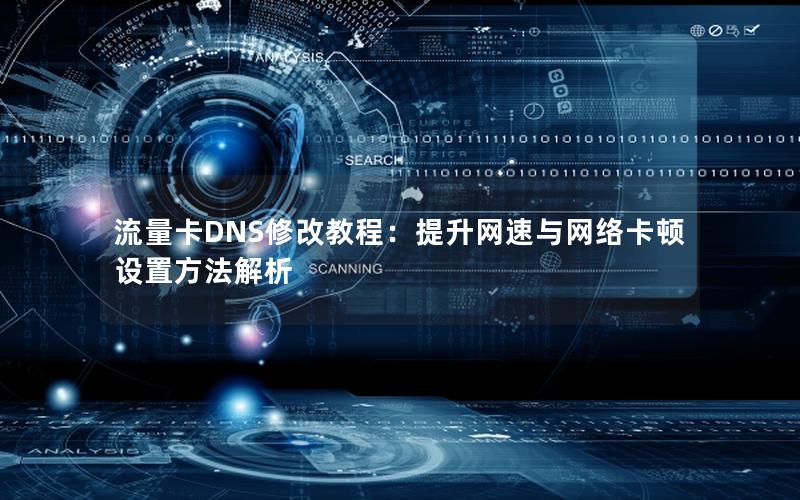 流量卡DNS修改教程：提升网速与网络卡顿设置方法解析