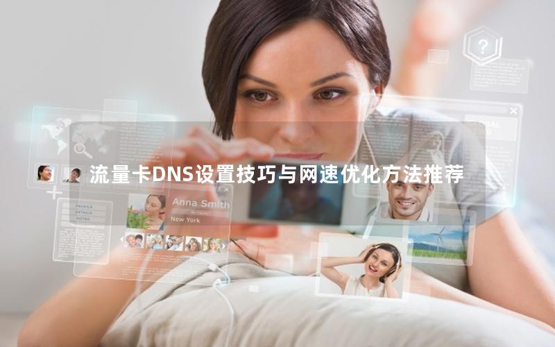 流量卡DNS设置技巧与网速优化方法推荐
