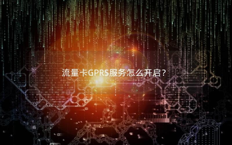 流量卡GPRS服务怎么开启？