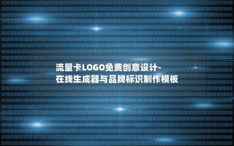 流量卡LOGO免费创意设计-在线生成器与品牌标识制作模板