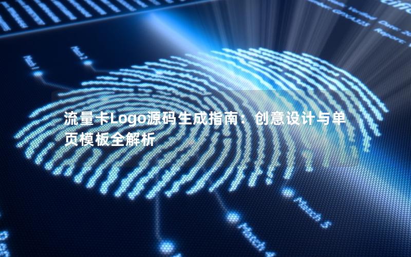 流量卡Logo源码生成指南：创意设计与单页模板全解析