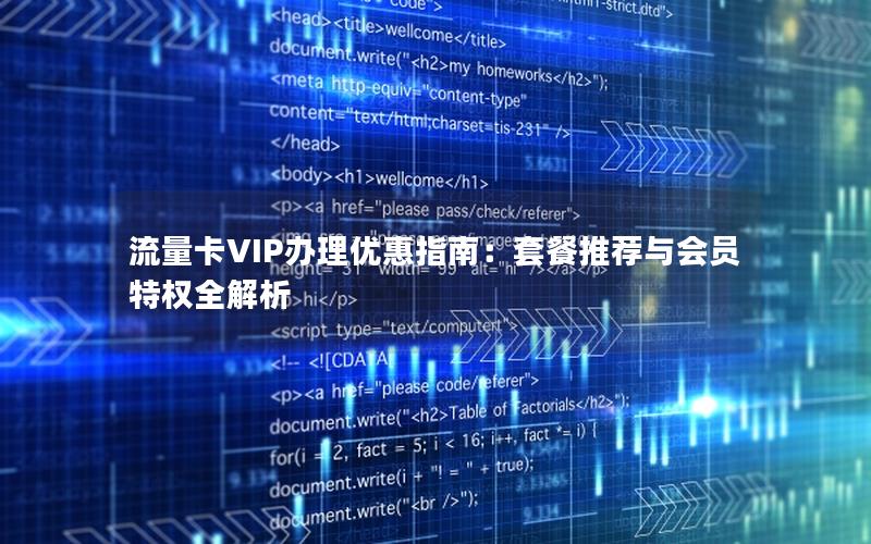 流量卡VIP办理优惠指南：套餐推荐与会员特权全解析