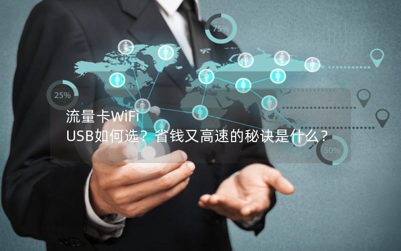 流量卡WiFi USB如何选？省钱又高速的秘诀是什么？