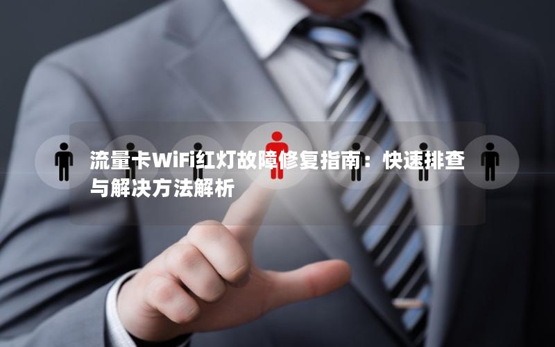 流量卡WiFi红灯故障修复指南：快速排查与解决方法解析