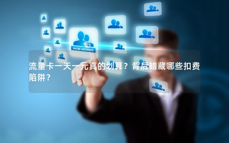 流量卡一天一元真的划算？背后暗藏哪些扣费陷阱？