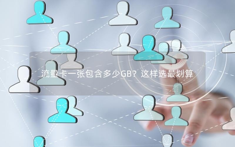 流量卡一张包含多少GB？这样选最划算