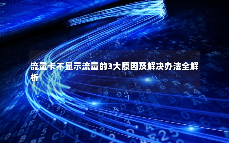 流量卡不显示流量的3大原因及解决办法全解析