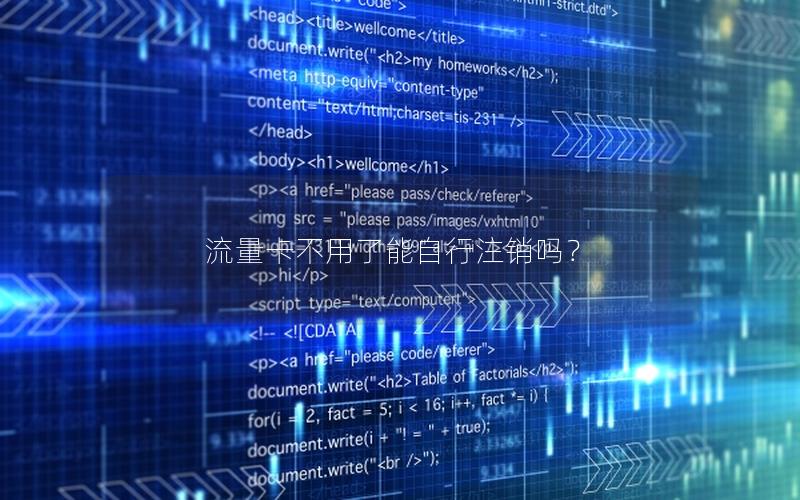 流量卡不用了能自行注销吗？