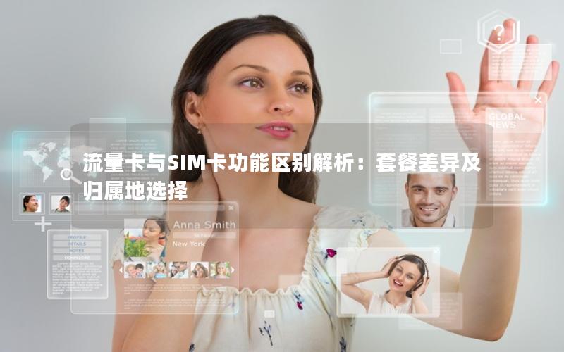 流量卡与SIM卡功能区别解析：套餐差异及归属地选择