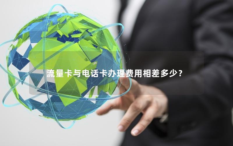 流量卡与电话卡办理费用相差多少？