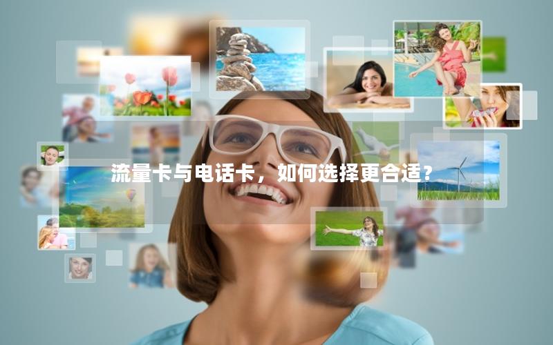流量卡与电话卡，如何选择更合适？
