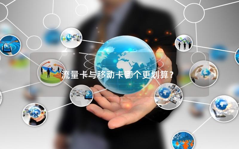 流量卡与移动卡哪个更划算？