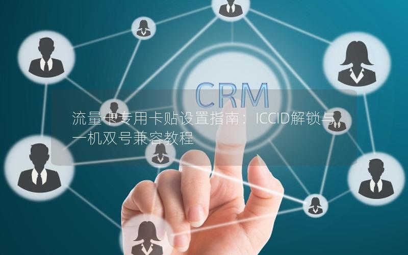 流量卡专用卡贴设置指南：ICCID解锁与一机双号兼容教程