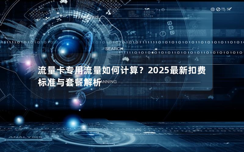 流量卡专用流量如何计算？2025最新扣费标准与套餐解析