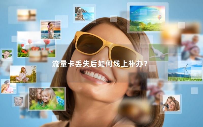 流量卡丢失后如何线上补办？