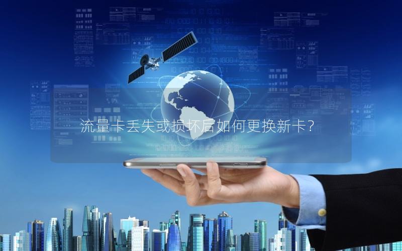 流量卡丢失或损坏后如何更换新卡？