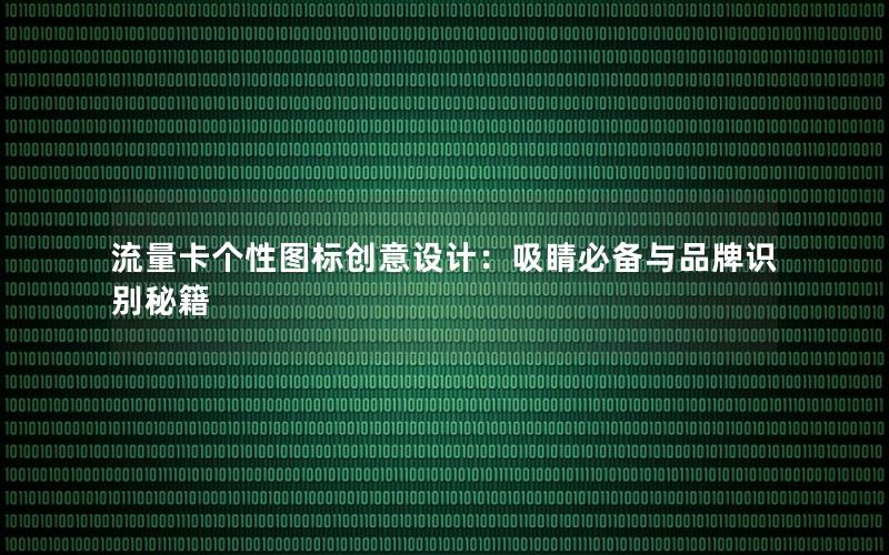 流量卡个性图标创意设计：吸睛必备与品牌识别秘籍