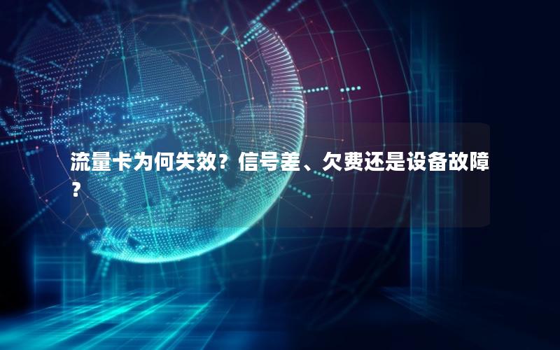 流量卡为何失效？信号差、欠费还是设备故障？