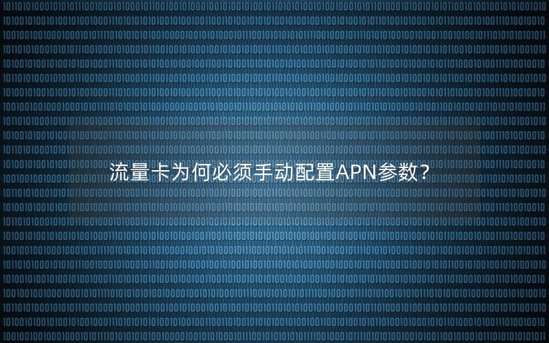 流量卡为何必须手动配置APN参数？